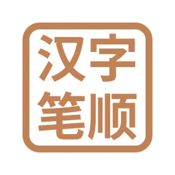 Значок 汉字笔顺-常用中文3500个汉字的笔顺写法